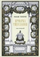 Книга Уильям Мейкпис Теккерей "Ярмарка тщеславия (в 2 томах)"