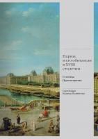 Книга Париж и его обитатели в XVIII столетии: столица Просвещения