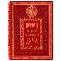 Книга Первая российская государственная дума