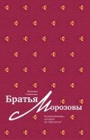 Книга Братья Морозовы (с автографом)