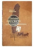 Книга Карамзин Н. Письма русского путешественника