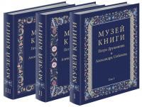 Книги (3 тома) Музей книги Петра Дружинина и Александра Соболева