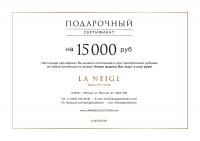 Подарочный сертификат на 15 тысяч рублей