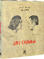 Книга Владимир Высоцкий, Михаил Шемякин "Две судьбы 3-е издание"