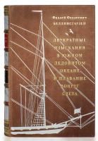 Книга Беллинсгаузен Ф.Ф. "Двукратные изыскания в Южном Ледовитом океане и плавание вокруг света"