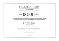 Подарочный сертификат на 18 тысяч рублей