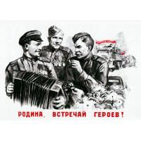 Открытка "Плакат 1945 Л. Голованов"