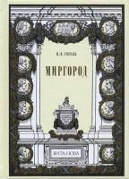 Книга Н.В. Гоголь "Миргород"