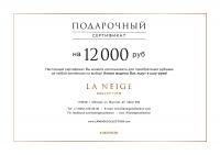 Подарочный сертификат на 12 тысяч рублей