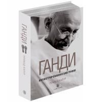 Книга Ганди: иллюстрированная биография