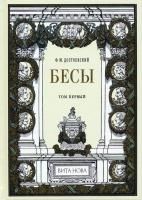 Книга Достоевский Ф.М. "Бесы (в 2 томах)"