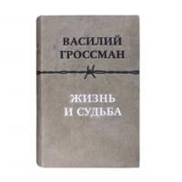 Книга "Василий Гроссман. Жизнь и судьба"