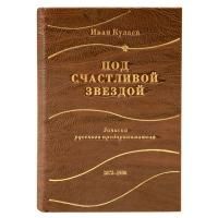Книга Кулаев И. Под счастливой звездой