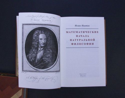 Книга "Исаак Ньютон. Математические начала натуральной философии" LAMARTIS