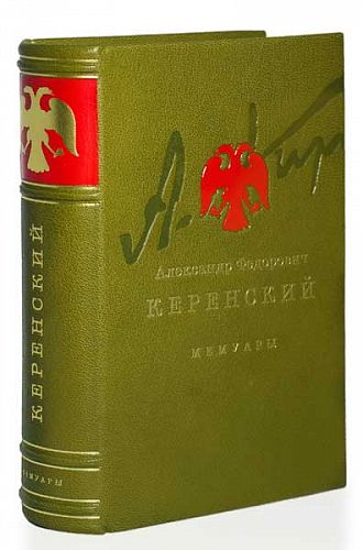 Книга Керенский А.Ф. Россия на историческом повороте ЛАМАРТИС
