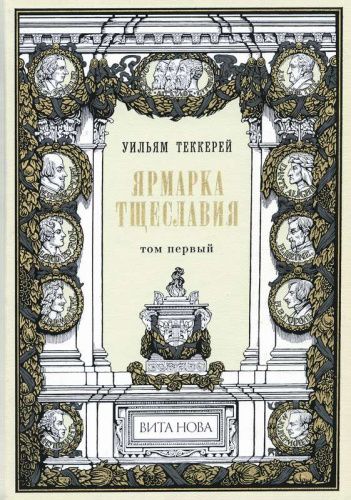 Книга Уильям Мейкпис Теккерей "Ярмарка тщеславия (в 2 томах)" ВИТА НОВА