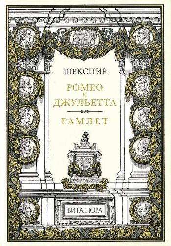 Книга Уильям Шекспир "Ромео и Джульетта, Гамлет, Принц Датский" ВИТА НОВА