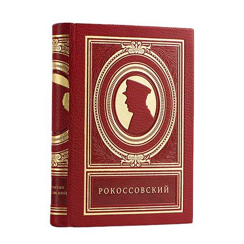 Книга Константин Рокоссовский ЛАМАРТИС