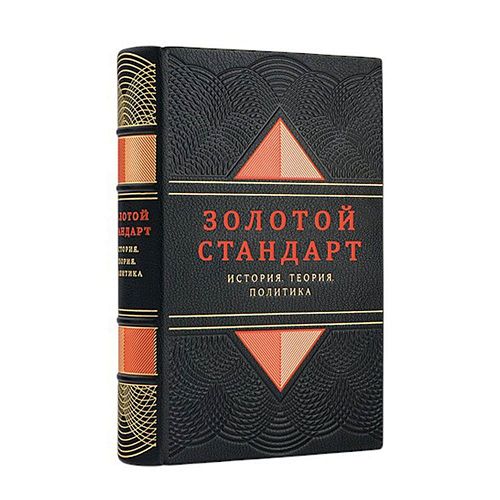 Книга Золотой стандарт. История. Теория. Политика ЛАМАРТИС