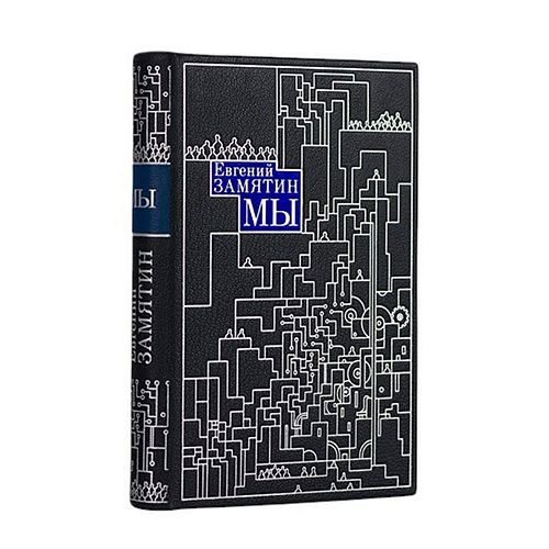 Книга Замятин Е. Мы ЛАМАРТИС