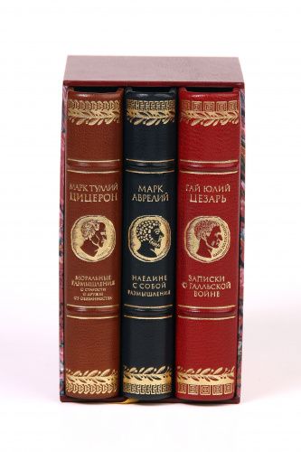 Книги Мудрость римских правителей в 3-х томах LAMARTIS