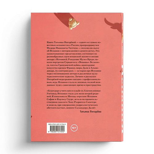 Книга Испания от И до Я. Двойники Дали, сервантесовская вобла и другие истории заядлого испаниста СЛОВО