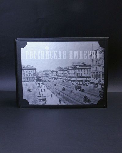 Книга Российская империя ЛАМАРТИС