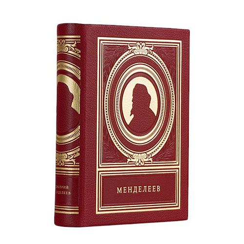 Книга Дмитрий Менделеев ЛАМАРТИС