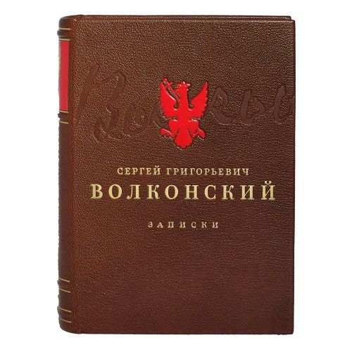 книга сергей волконский "записки" LAMARTIS