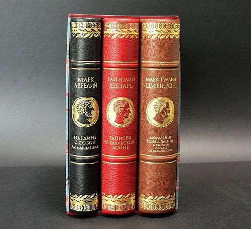 Книги Мудрость римских правителей в 3-х томах ЛАМАРТИС