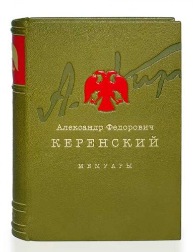 Книга Керенский А.Ф. Россия на историческом повороте LAMARTIS