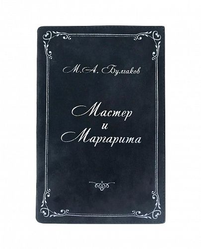 Клатч - книга "Мастер и Маргарита" маленький GOLUBKA / ГОЛУБКА