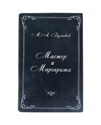 Клатч - книга "Мастер и Маргарита" мини GOLUBKA