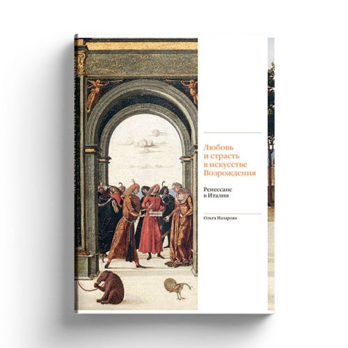 Книга "Любовь и страсть в искусстве Возрождения. Ренессанс в Италии" СЛОВО