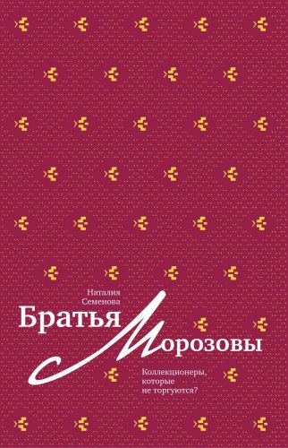 Книга Братья Морозовы (с автографом) СЛОВО
