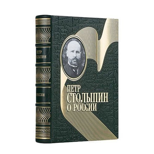 Книга Столыпин П. О России ЛАМАРТИС