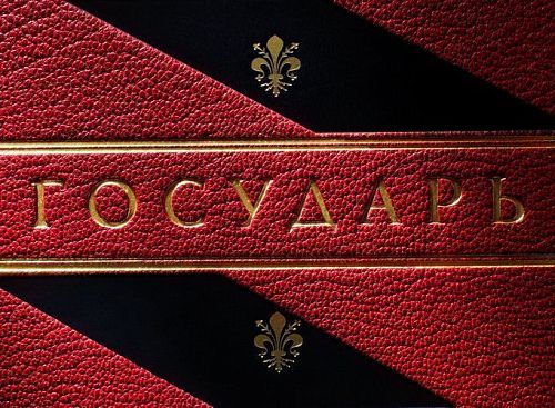 Книга Никколо Макиавелли. Государь. Рассуждения о первой декаде Тита Ливия ЛАМАРТИС