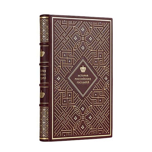Книга История российских государей ЛАМАРТИС