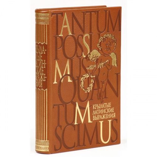 Книга Крылатые латинские выражения LAMARTIS