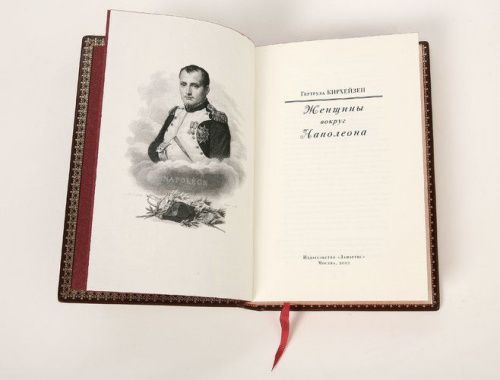 Книга Кирхейзен Г. Женщины вокруг Наполеона LAMARTIS