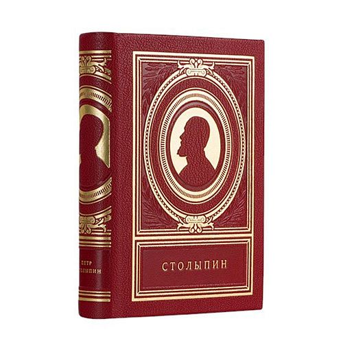 Книга Петр Столыпин ЛАМАРТИС