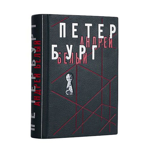Книга Андрей Белый. Петербург ЛАМАРТИС