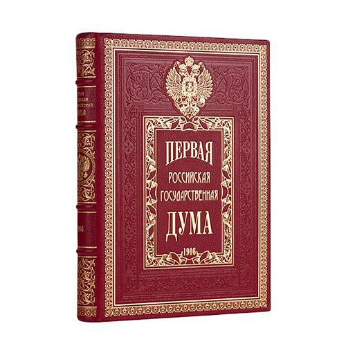 Книга Первая российская государственная дума ЛАМАРТИС
