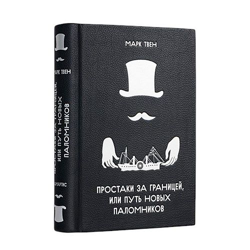 Книга Твен М. Простаки за границей ЛАМАРТИС