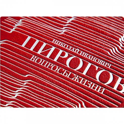 Книга Пирогов Н.И. Вопросы жизни ЛАМАРТИС