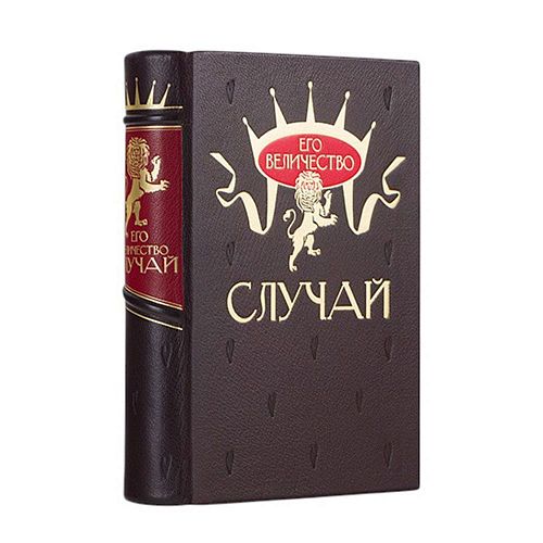 Книга Его Величество Случай ЛАМАРТИС