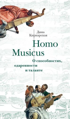 Книга Homo Musicus. О способностях, одаренности и таланте СЛОВО