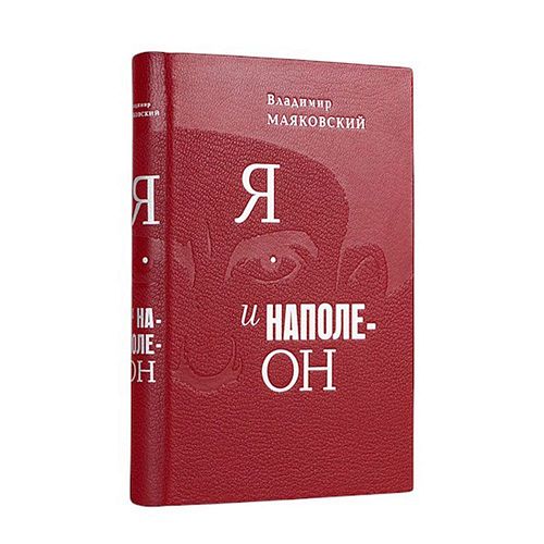 Книга Маяковский В. Я и Наполеон ЛАМАРТИС