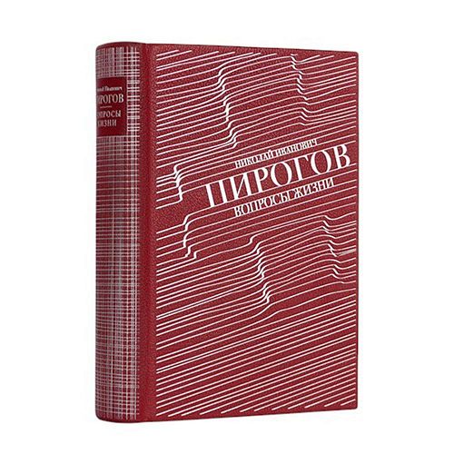 Книга Пирогов Н.И. Вопросы жизни ЛАМАРТИС