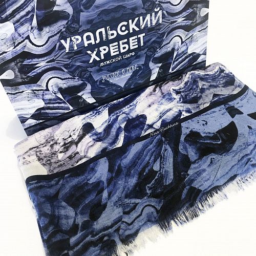 Мужской шарф "Уральский хребет" шерсть/модал РУССКИЕ В МОДЕ ОТ НИНЫ РУЧКИНОЙ